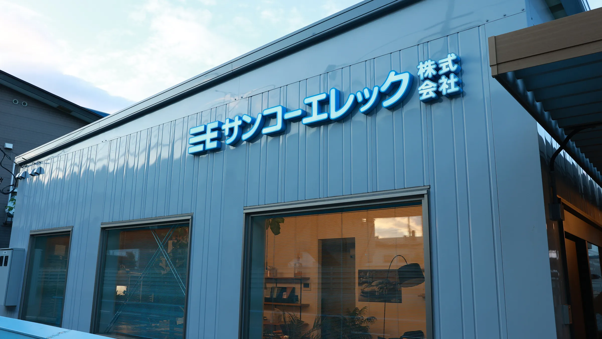 サンコーエレック株式会社 本社外観